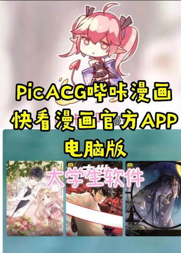 PICACG哔咔漫画官网入口 - 最新下载与访问指南