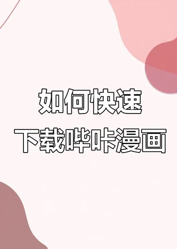 PICACG哔咔漫画官网入口 - 最新下载与访问指南